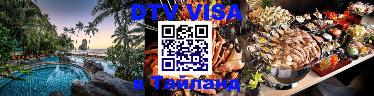 DTV Виза в Тайланд для россиян 