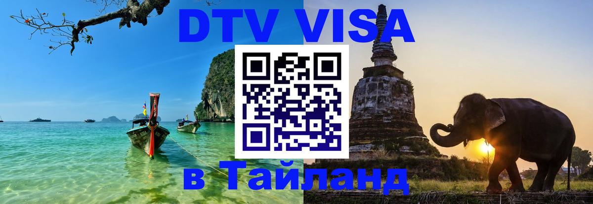 Купить DTV визу в Таиланд Амстердам 